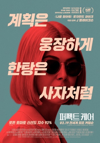 <퍼펙트 케어> 영화의 포스터