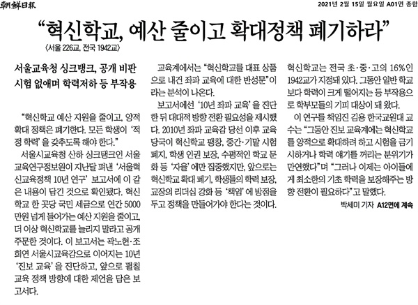 2월 15일 자 <조선일보> 1면에 실린 "혁신학교, 예산 줄이고 확대 정책 폐기하라"