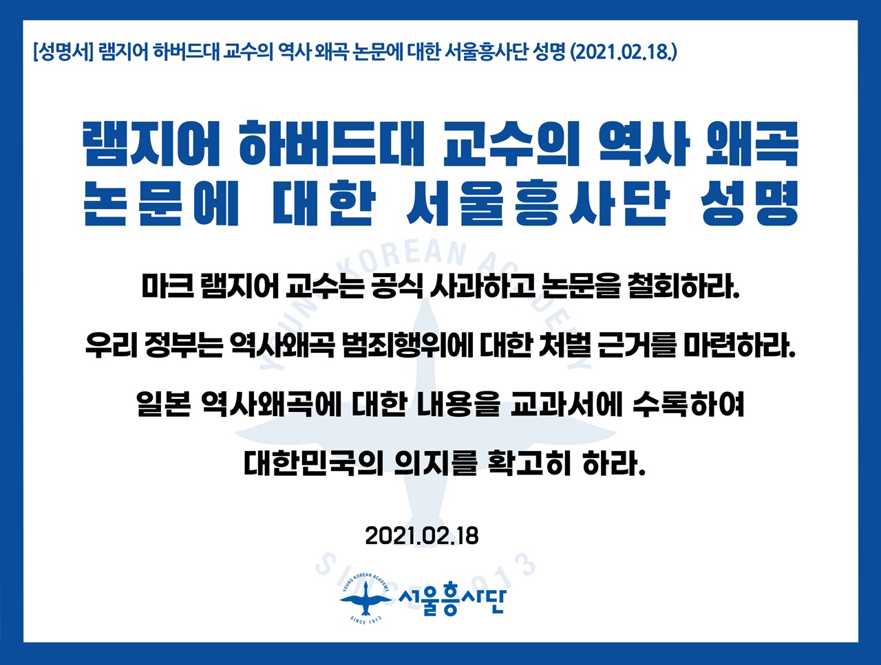 서울흥사단은 18일 오전 성명을 발표, 램지어 교수의 사과와 논문 철회를 요구하고 나섰다. 또 우리 정부에 역사왜곡 범죄행위에 대한 처벌 근거 마련도 촉구했다. 
