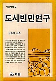 1985년에 출간된 도시빈민연구 책 표지