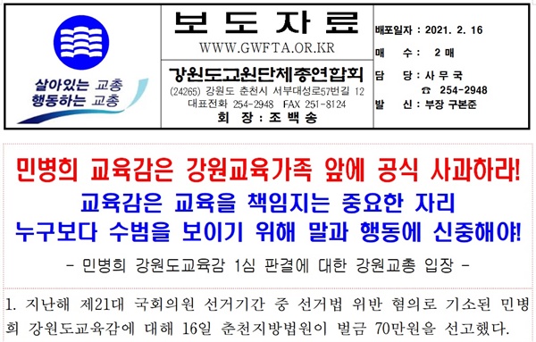 강원교총은 보도자료에서 민병희 강원도 교육감이 공직선거법 위반 1심 판결에 대해 공식 사과할 것을 요구했다.