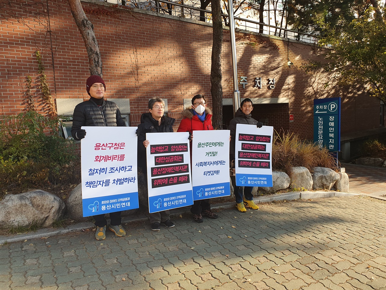 추운겨울 복지관 앞에서 피켓시위하는 용산구민들