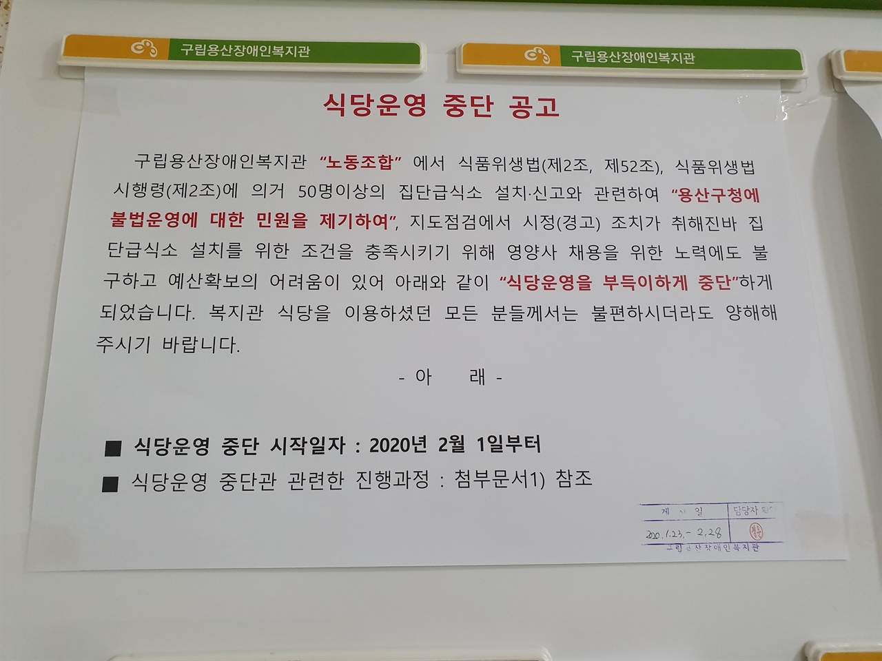 식당운영 중단 공고 당시 복지관 측에서 게시한 게시물. 복지관은 불법운영에 대해서 사과할 생각 없이 식당운영을 중단함으로써 지역장애인들의 식사할 권리와 조리노동자의 일터를 없애려고 했다.