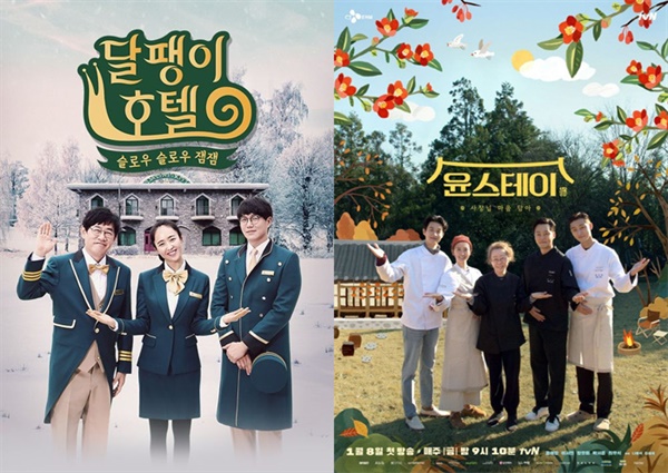  tvN이 최근 3년 사이 방영한 숙박 소재 힐링예능 '달팽이 호텔', '윤스테이'