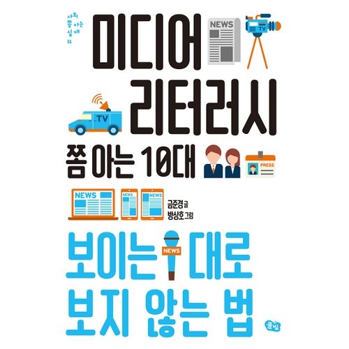 <미디어 리터러시 쫌 아는 10대> 책표지.