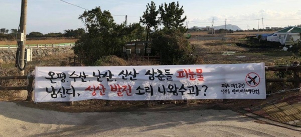 제주 성산읍 지역에 게시된 제2공항 반대 현수막
 