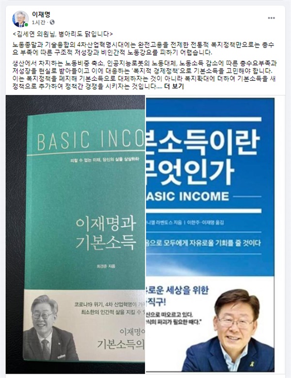  이재명 경기지사는 김세연 전 의원에게 “기본소득을 공부하신다고 하니 기본소득에 대한 고전적 이론과 한국형 기본소득론 이해에 도움 되시도록 책을 소개드리겠다”며 ▲ 라벤토스교수가 쓰고 저와 이한주 교수가 함께 번역 출판한 ‘기본소득이란 무엇인가?’ ▲ 오마이뉴스 최경준 기자가 쓴 ‘이재명과 기본소득’을 소개했다. 