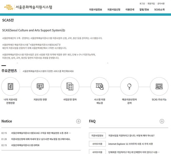 서울문화예술지원시스템(SCAS)의 첫 화면은 사용자 친화적(UI)으로 설계됐으며, 컴퓨터에 익숙하지 않은 이들도 편리하게 이용할 수 있다. 