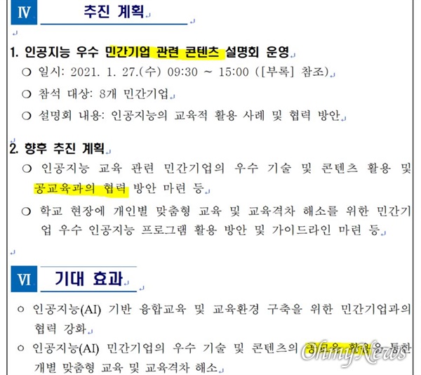 서울시교육청이 만든 AI교육 민간기업 설명회 계획 문서. 