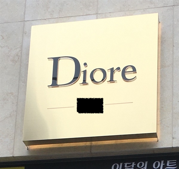 diore라는 단어는 프랑스어 사전에 없다.