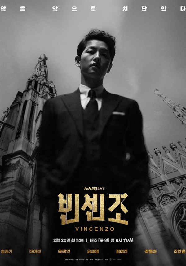  tvN 새 드라마 <빈센조> 포스터