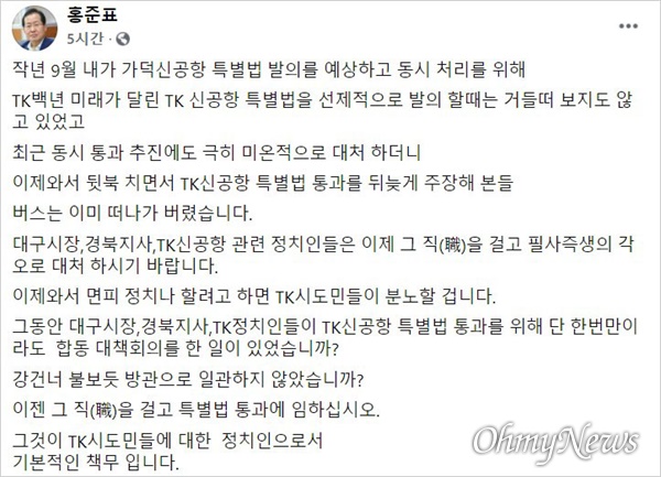 홍준표 무소속 의원이 23일 자신의 SNS에 대구경북통합신공항 특별법 통과를 시키지 못한 지역 정치권에 직을 걸고 나서라고 촉구했다.