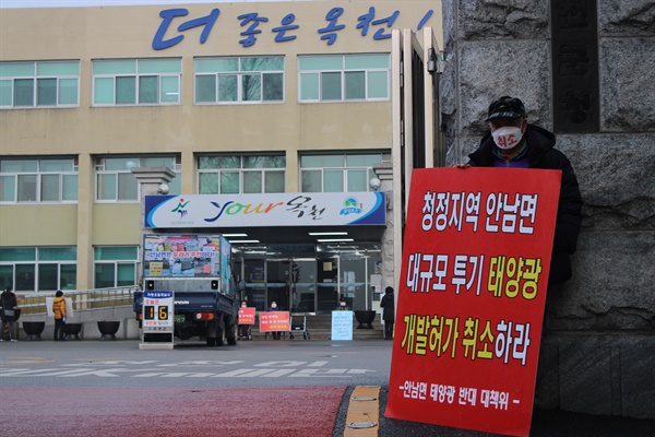 충북 옥천 태양광사업을 반대하는 시민