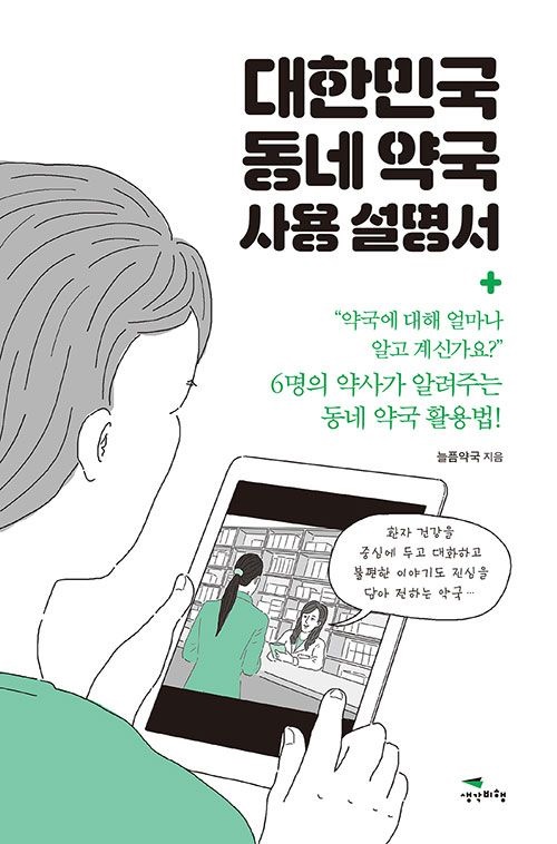『대한민국 동네약국 사용설명서』. 2020. 늘픔약국. 생각비행