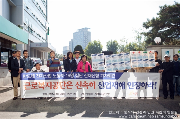 2014년 10월 28일 은희씨를 포함해 반도체 전자산업 노동자 19명이 집단 산재신청을 했다. 당시 영등포 근로복지공단 앞 기자회견 모습.