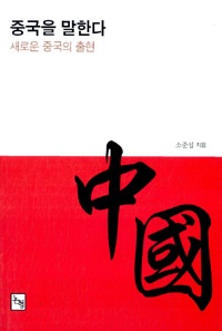 중국을 말한다 책 표지