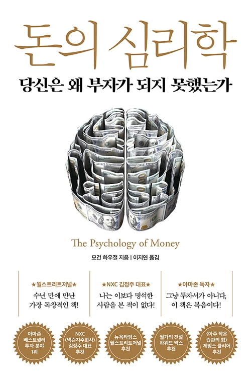 돈의 심리학 - 당신은 왜 부자가 되지 못했는가, 모건 하우절(지은이)