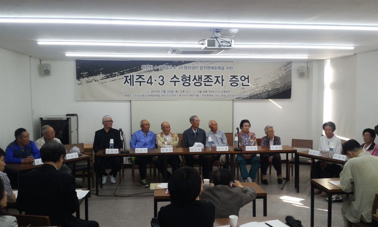 2015년 5월 30일(토) 서울 정동 프란치스코 교육회관에서 고령의 제주4.3 수형인들이 증언하고 있다