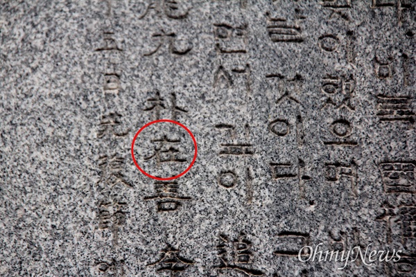 경남 의령군 부림면 신반공원에 있는 '기미삼일독립운동기념비' 뒷면에 고 백재선 선생의 한자 이름이 잘못 표기되어 있다.  ‘있을 재(在)’가 아니라 ‘실을 재(載)’자가 되어야 한다.