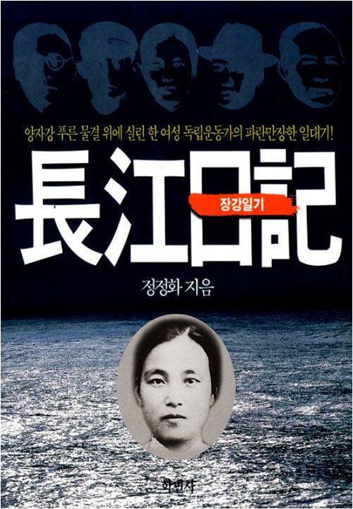 임시정부 26년 가운데 25년을 안살림 등을 맡았던 수당 정정화의 회고록 <장강일기>(1998). 원 안은 정정화. 