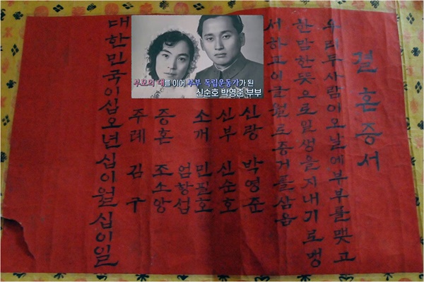 붉은 비단에 쓴 신순호와 박영준의 결혼증서. 위 가운데는 신랑 신부의 사진.