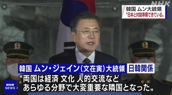 문재인 대통령의 제102주년 3·1절 기념사를 보도하는 일본 NHK 갈무리.