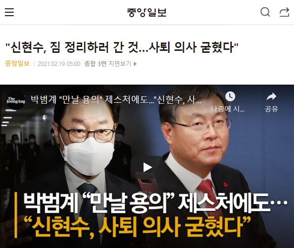 2월 19일 <중앙일보>의 "신현수, 짐 정리하러 간 것…사퇴 의사 굳혔다"