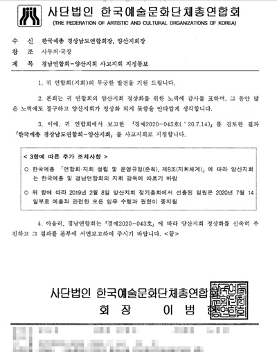 한국예술문화단체총연합회의 양산예총 관련 통지문.
