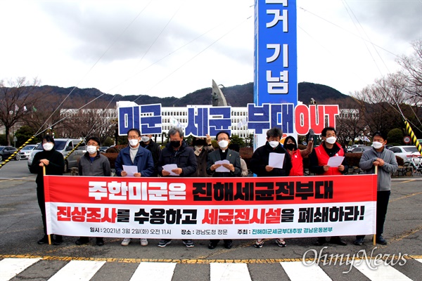 진해미군세균부대추방 경남운동본부는 3월 2일 경남도청 정문 앞에서 기자회견을 열어 '진상규명 촉구 100일 서명운동'을 선언했다.