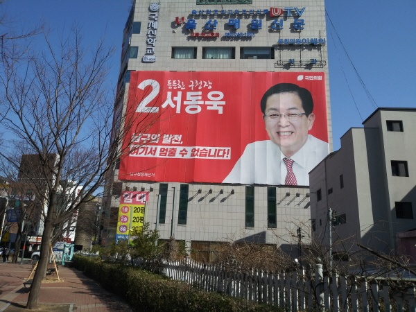 울산 남구 공업탑로터리에 있는 서동욱 국민의힘 예비후보 사무실