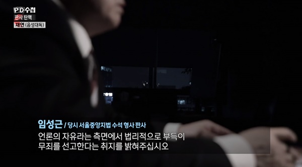 지난 2월 23일 방송된 MBC < PD 수첩 > '판사 탄핵'편의 한 장면. 