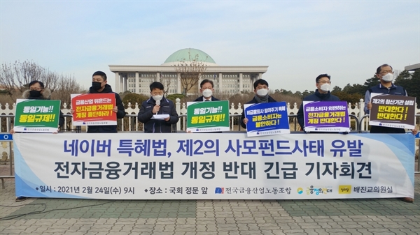  지난달 24일 전국금융산업노동조합, 금융정의연대, 정의당 배진교 의원실 등이 개최한 '전자금융거래법 개정반대' 기자회견에서 참석자들이 발언하고 있다.