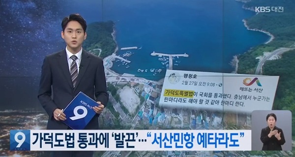 KBS대전총국 3월 2일 기사(화면 캡쳐)