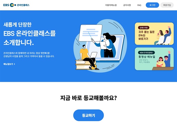 교육부와 EBS가 만든 온라인클래스 첫 화면. 