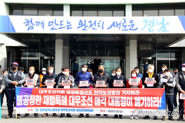 전국금속노동조합 대우조선지회는 3월 3일 오전 경남도청 마당에서 기자회견을 열어 "대우조선해양 매각 철회 끝장 투쟁"을 선언했다.