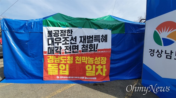 전국금속노동조합 대우조선지회는 '대우조선해양 매각 철회'를 요구하며 3월 3일부터 경남도청 정문 앞에서 천막농성에 들어갔다.