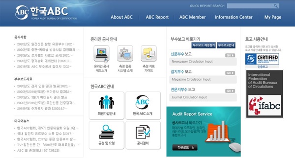 한국ABC협회 홈페이지 화면 갈무리