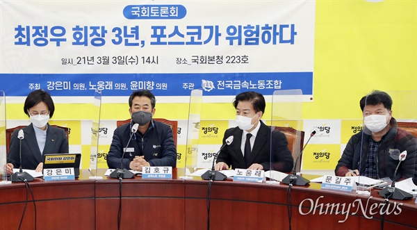 더불어민주당 노웅래 의원이 3일 서울 여의도 국회에서 열린 '최정우 회장 3년, 포스코가 위험하다' 토론회에서 인사말을 하고 있다.
