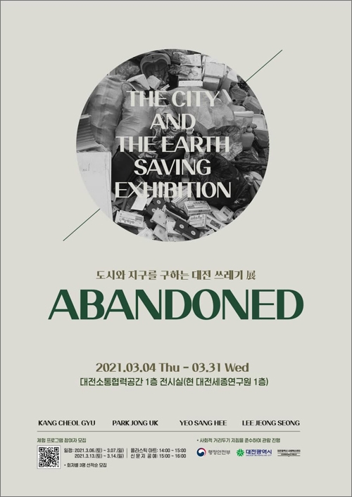 도시와 지구를 구하는 대전 쓰레기 展: ABANDONED 포스터.