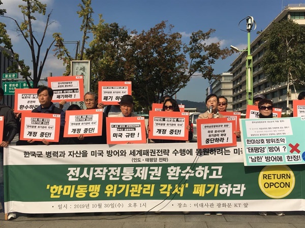 2019년 10월 30일, 미대사관 앞에서 한국군 병력과 자산을 미국의 세계패권전략에 동원하려는 미국 규탄 기자회견이 열렸다