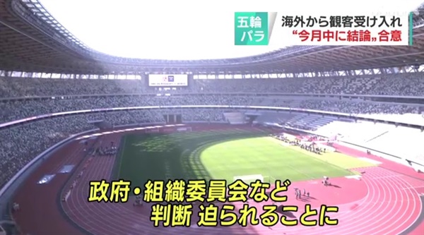  2020 도쿄올림픽·패럴림픽 관중 수용 여부 논의를 보도하는 NHK 갈무리.