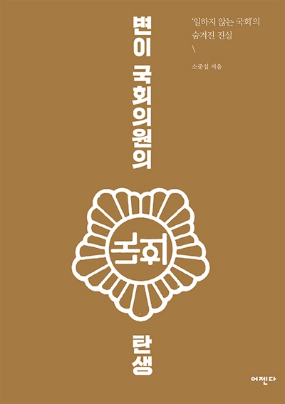 책 '변이 국회의원의 탄생' 표지