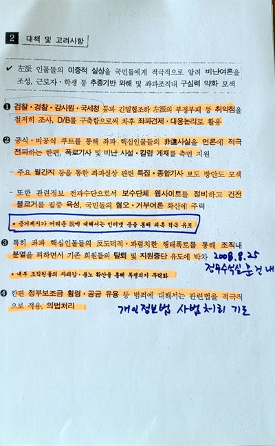 국정원이 2009년 11월 13일에 작성한 <좌파인물들의 이중적 행태 및 고려사항> 문건
