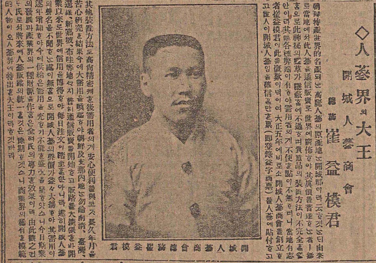 1910년대 인삼왕 최익모  그는 싱가포르 등지에 인삼을 통신판매를 하였다. 출처 매일신보