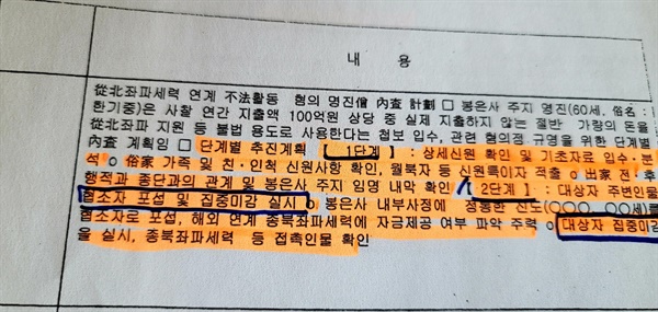  2010년 7월 13일에 작성된 '종북좌파세력 연계 불법 활동 명진승 내사계획' 문건
