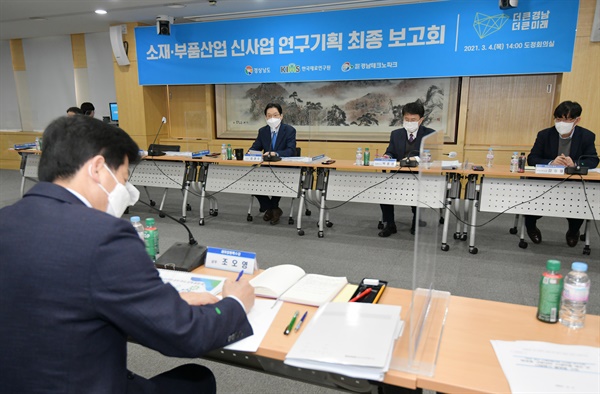  4일 경남도청에서 열린 ‘소재부품산업 신사업 연구기획 최종보고회’.