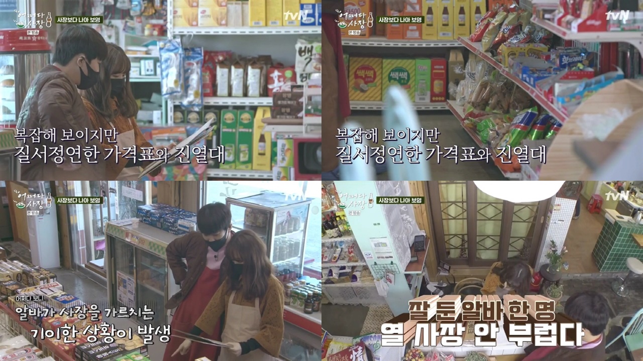  지난 4일 방영된 tvN '어쩌다 사장'의 한 장면.