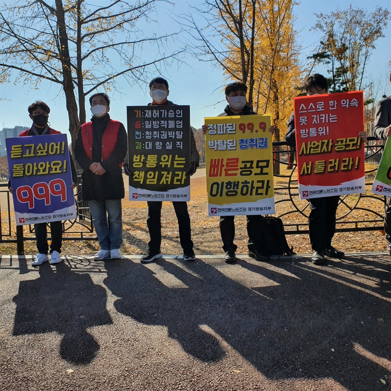 전국언론노조 경기방송지부 방통위 집회