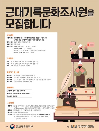 근대기록문화 조사원 선발 포스터