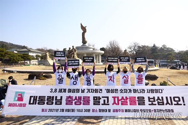 정치하는 엄마들, 페미니즘당 창당모임 회원들이 8일 오전 서울 종로구 청와대 앞 분수대에서 3.8 세계여성의 날을 맞아 '여성은 숫자가 아니라 사람이다' 기자회견을 열고 43%로 급증한 20대 여성 자살율의 사회적 문제 인식을 강조하고 있다. 